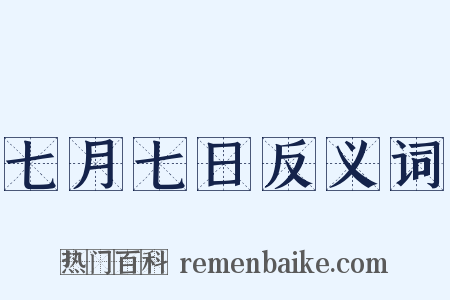 七月七日反义词是什么意思的图片